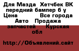 Для Мазда3 Хетчбек ВК передний бампер б/у › Цена ­ 2 000 - Все города Авто » Продажа запчастей   . Курская обл.